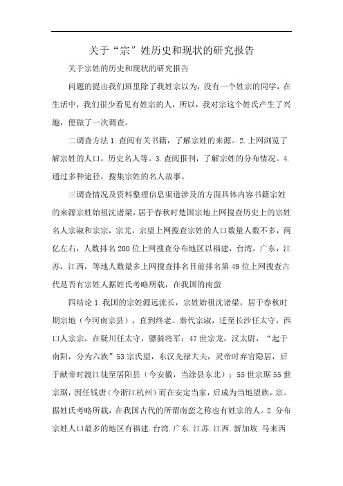 关于“宗″姓历史和现状的研究报告