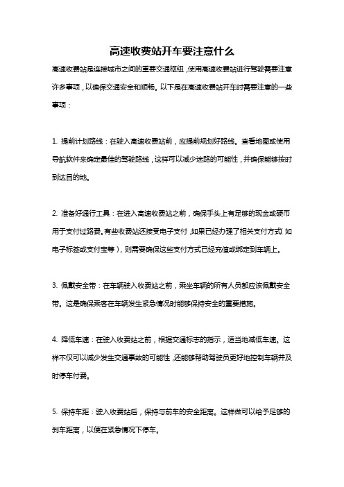 高速收费站开车要注意什么