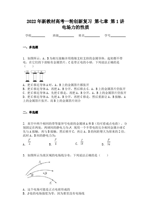 新教材高考一轮创新复习 第七章  第1讲　电场力的性质