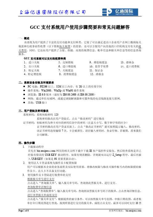 gcc支付系统用户使用步骤简要和常见问题解答