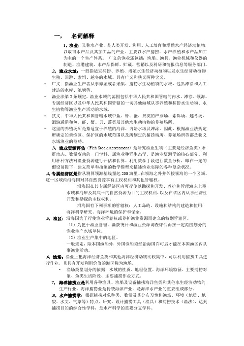 《渔业概论》复习资料终极版