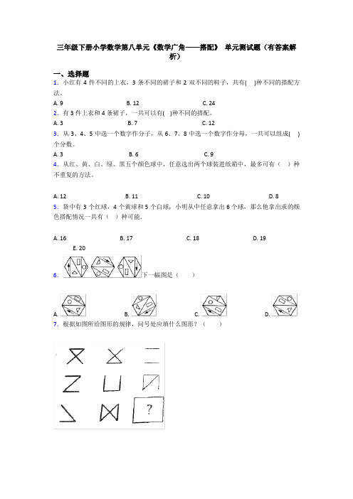 三年级下册小学数学第八单元《数学广角——搭配》 单元测试题(有答案解析)