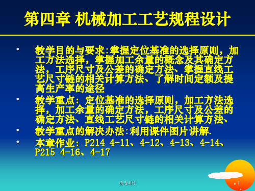 第四章 机械加工工艺规程的制订PPT课件