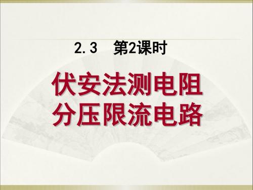 2.3.2伏安法测电阻和分压限流电路 上课用