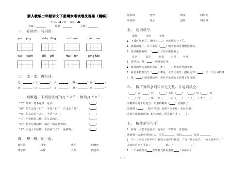 新人教版二年级语文下册期末考试卷及答案(精编)