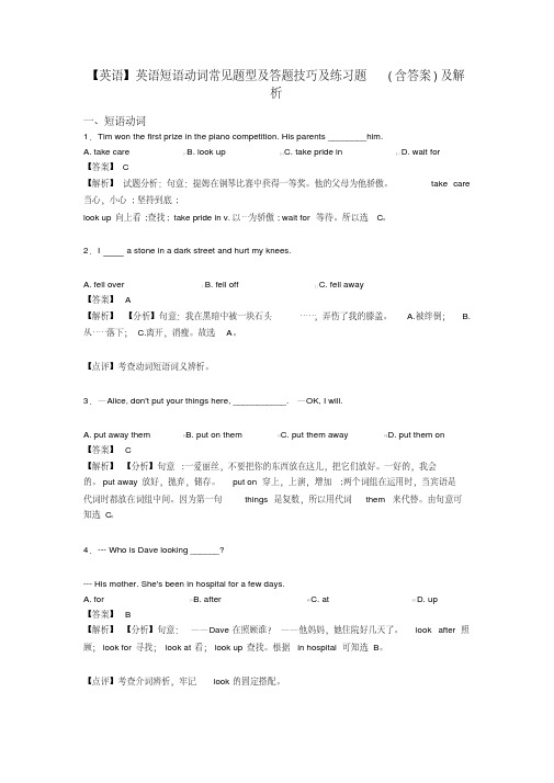 【英语】英语短语动词常见题型及答题技巧及练习题(含答案)及解析