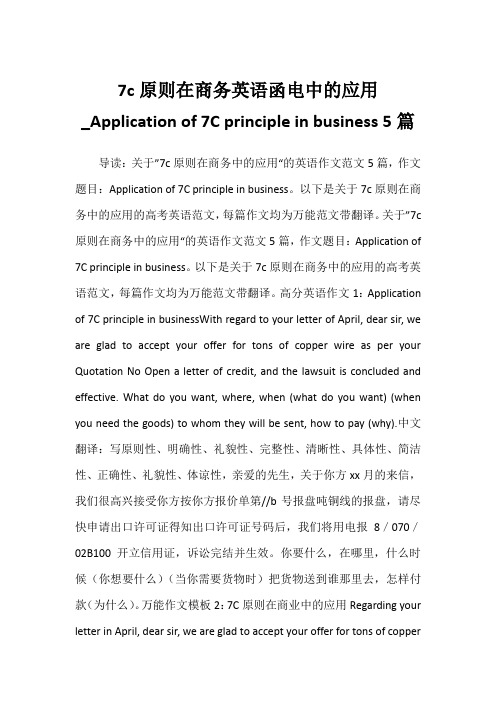 2022年7c原则在商务英语函电中的应用_Application of 7C  5篇