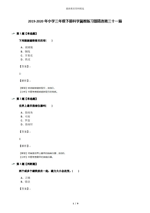 2019-2020年小学三年级下册科学冀教版习题精选第三十一篇