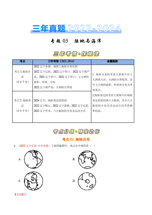 专题03 陆地和海洋-三年(2022-2024)中考地理真题分类汇编(辽宁专用)(解析版)