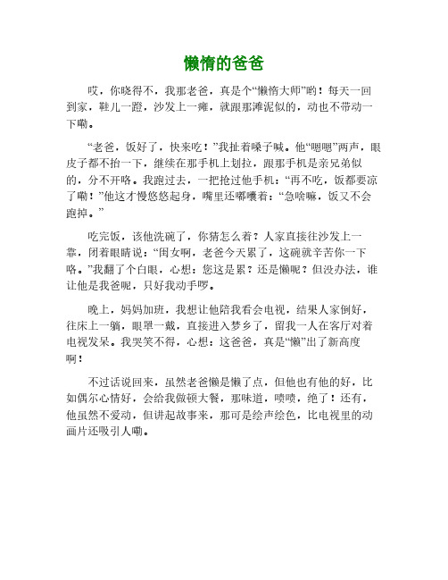 懒惰的爸爸作文15左右