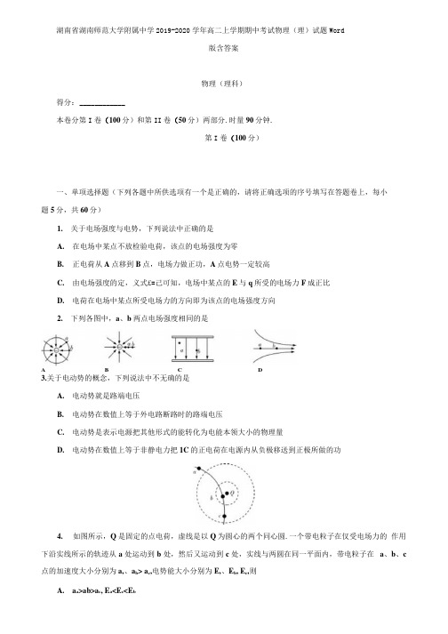 湖南省湖南师范大学附属中学2019-2020学年高二上学期期中考试物理(理)试题Word.docx