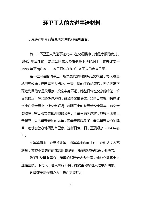 环卫工人的先进事迹材料