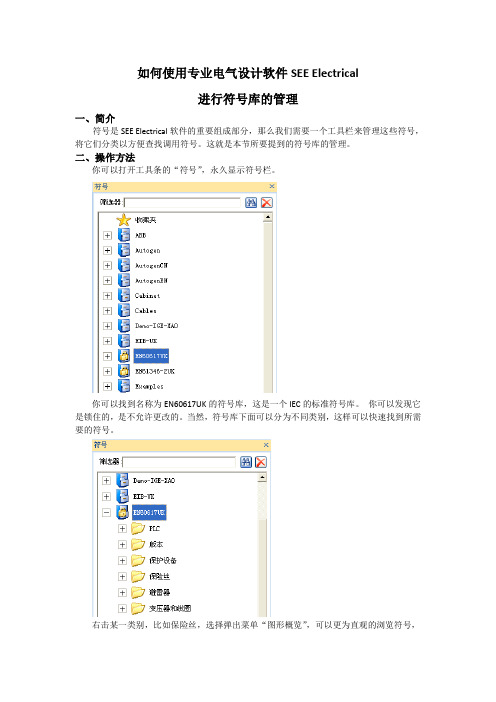 (高级篇)如何使用专业电气设计软件SEE Electrical进行符号库的管理