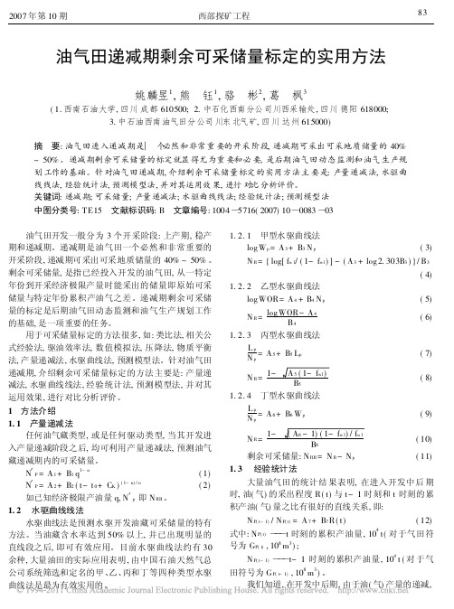 油气田递减期剩余可采储量标定的实用方法