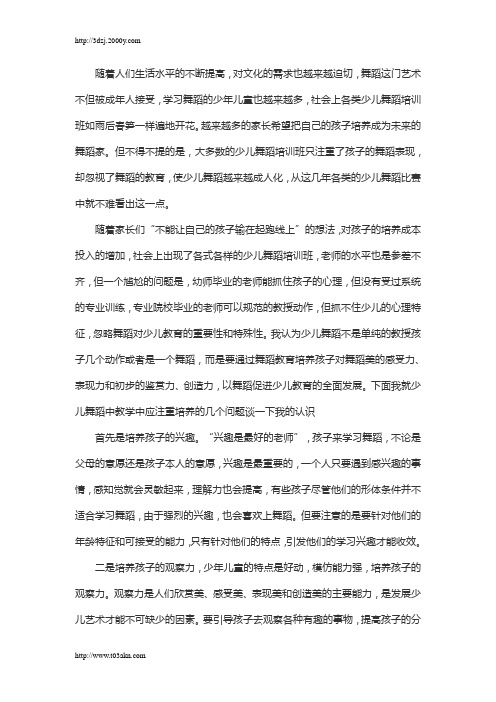 浅谈少儿舞蹈教学应注重培养的几个方面