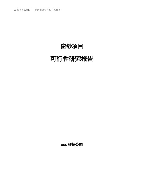 窗纱项目可行性研究报告模板