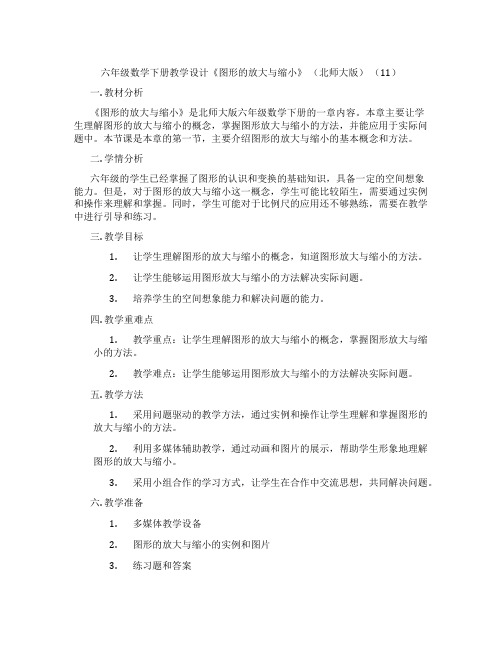 六年级数学下册教学设计《图形的放大与缩小》 (北师大版) (11)