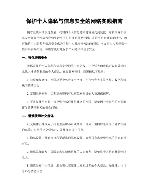 保护个人隐私与信息安全的网络实践指南