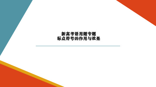 高考专题复习语言文字模块标点符号作用