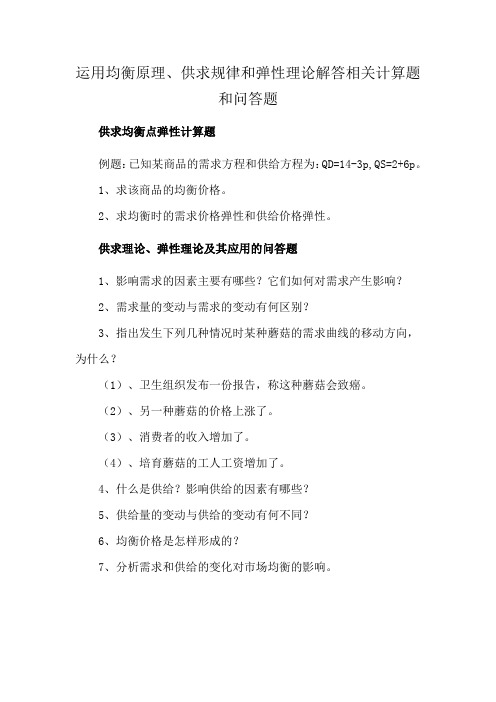 运用均衡原理、供求规律和弹性理论解答相关计算题和问答题