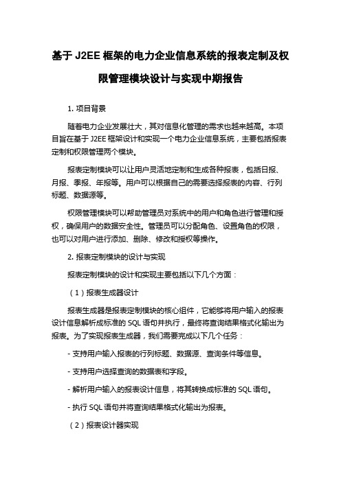 基于J2EE框架的电力企业信息系统的报表定制及权限管理模块设计与实现中期报告