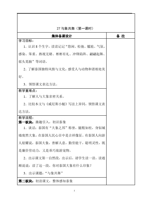 人教版五年级语文下册27 与象共舞 教案