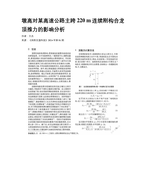 墩高对某高速公路主跨220 m连续刚构合龙顶推力的影响分析