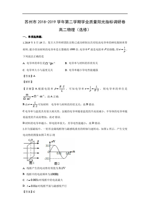 【物理】江苏省苏州市2018-2019学年高二下学期学业质量阳光指标调研试题(解析版)