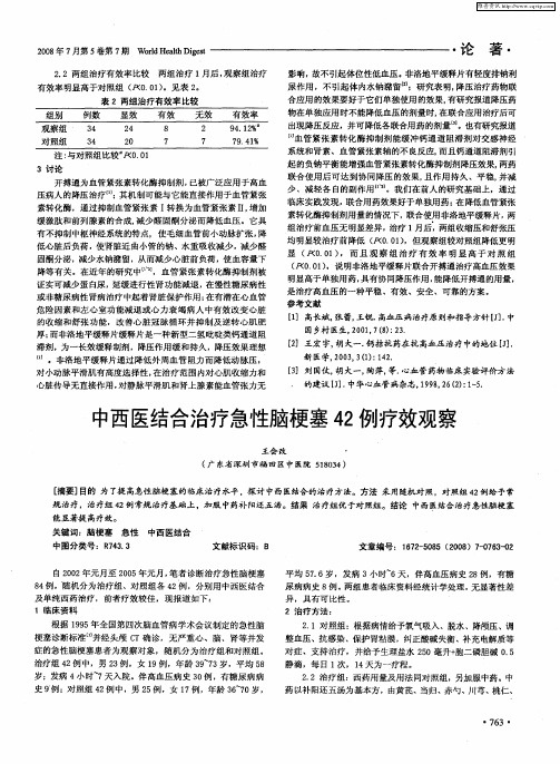 中西医结合治疗急性脑梗塞42例疗效观察