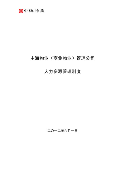 中海物业(商业物业)管理公司人力资源管理制度2012.06.01