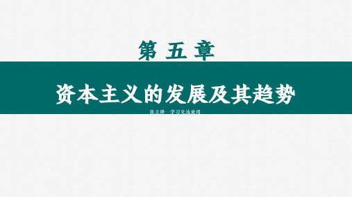 马克思主义基本原理2021课件马原第五章资本主义的发展及其趋势2021版