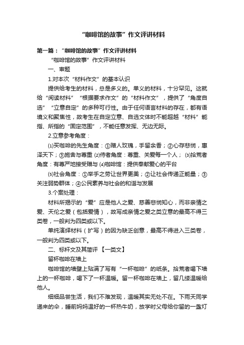 “咖啡馆的故事”作文评讲材料