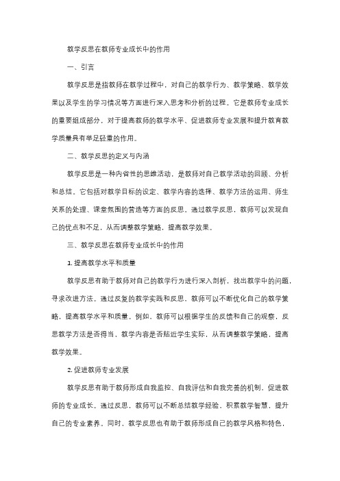  教学反思在教师专业成长中的作用