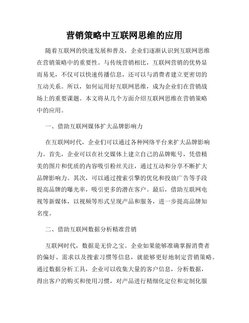 营销策略中互联网思维的应用