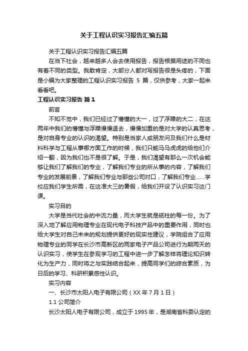 关于工程认识实习报告汇编五篇