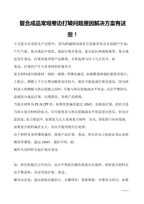 复合成品常现卷边打皱问题原因解决方案有这些!