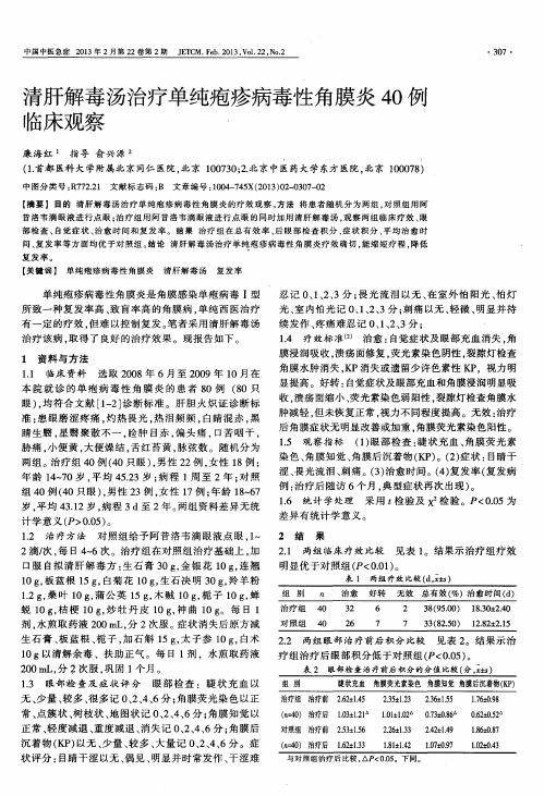 清肝解毒汤治疗单纯疱疹病毒性角膜炎40例临床观察