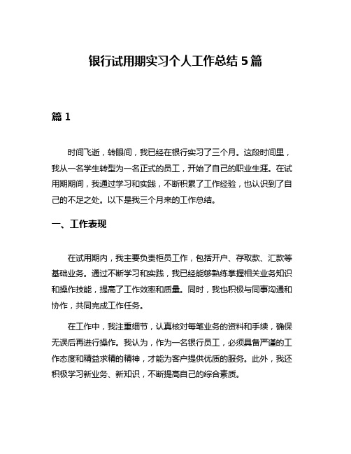 银行试用期实习个人工作总结5篇