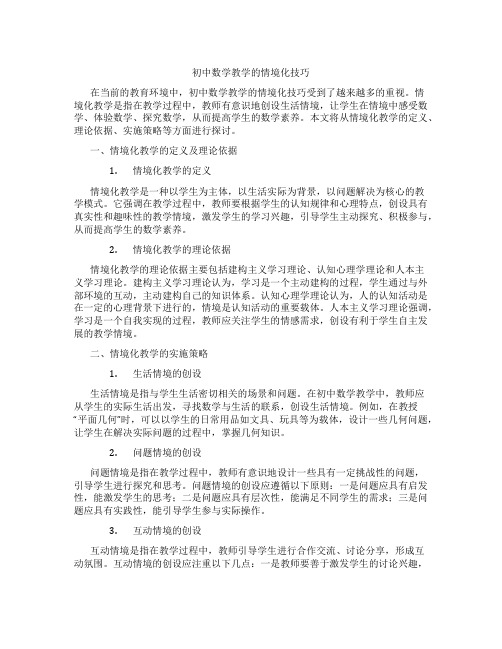 初中数学教学的情境化技巧(含学习方法技巧、例题示范教学方法)