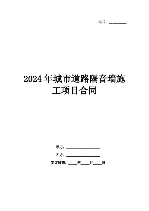 2024年城市道路隔音墙施工项目合同