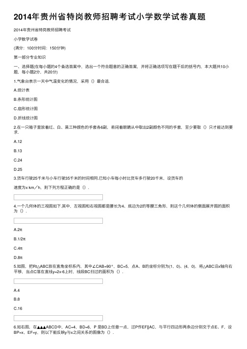 2014年贵州省特岗教师招聘考试小学数学试卷真题