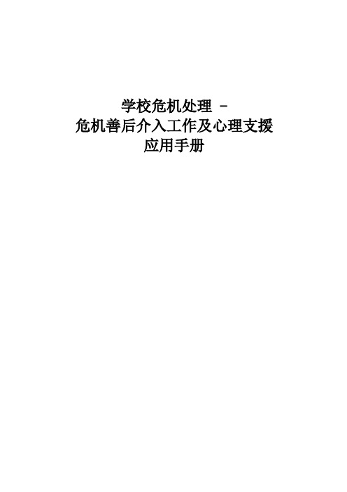 学校危机处理危机善后介入工作及心理支援应用大全