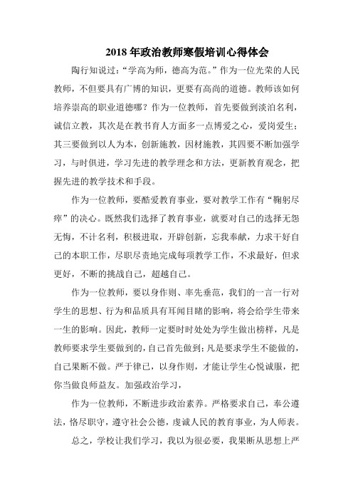 最新-2018年政治教师寒假培训心得体会001 精品