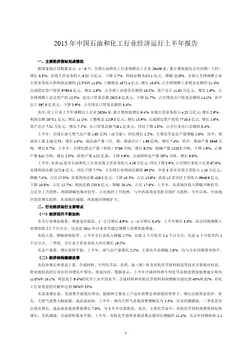 2015中国石油和化工行业经济运行上半年报告