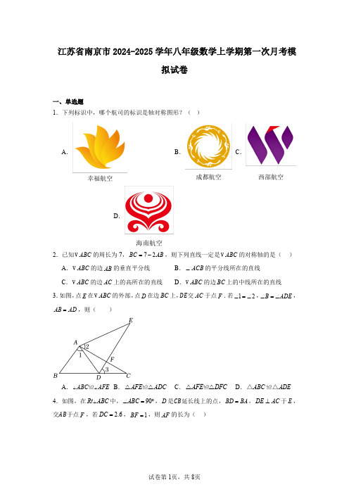 江苏省南京市2024-2025学年八年级数学上学期第一次月考模拟试卷