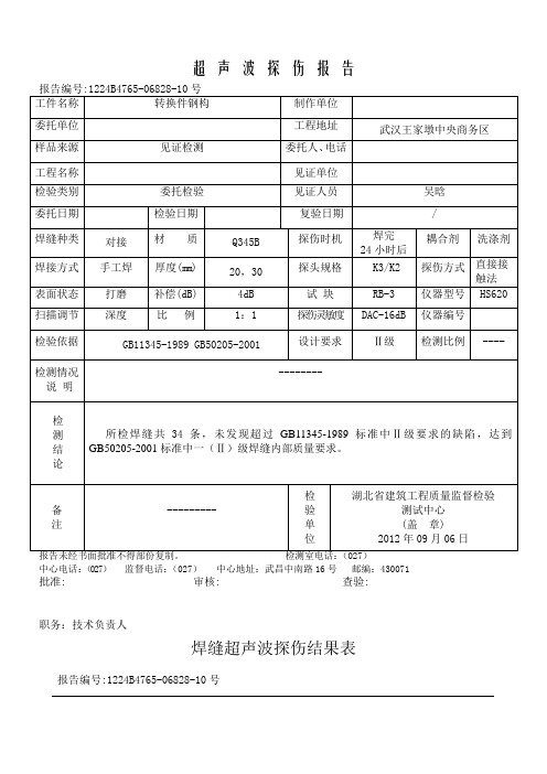 钢结构超声波探伤报告