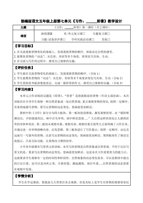 部编版语文五年级上册第七单元《习作：______即景》教学设计(公开课教案及作业设计)