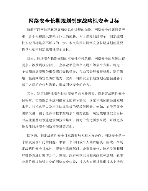 网络安全长期规划制定战略性安全目标