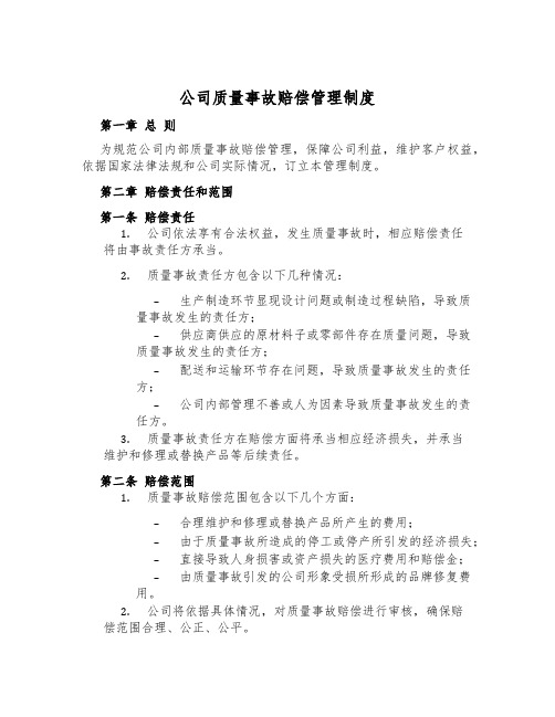 公司质量事故赔偿管理制度