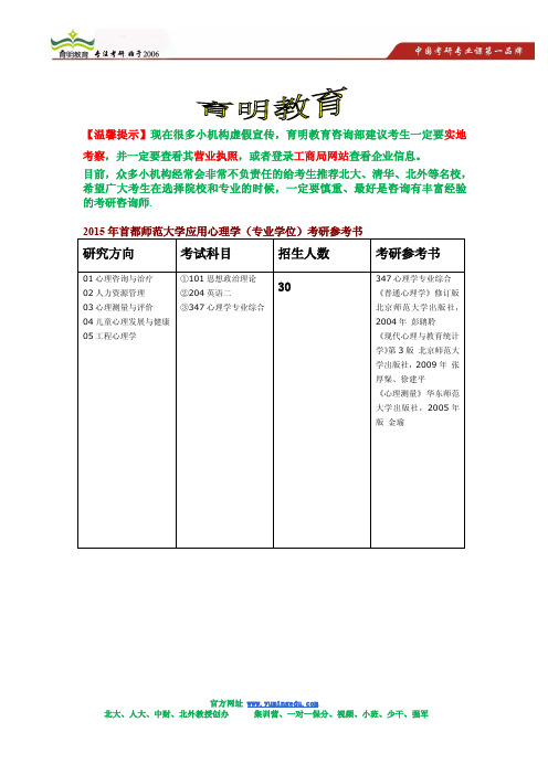 2015年首都师范大学应用心理学(专业学位)考研招生简章,考研参考书,考研招生人数